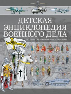 Детская энциклопедия военного дела: Техника. Униформа. Знаки различия обложка