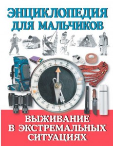 Энциклопедия для мальчиков: выживание в экстремальных ситуациях обложка