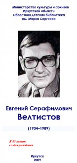 Евгений велтистов фото