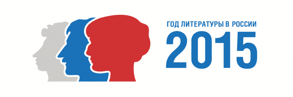 Год литературы