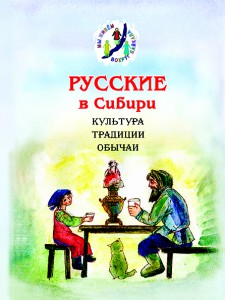 Обложка книги Мы живем вокруг Байкала: Русские в Сибири