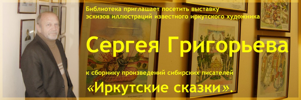 Сергей Григорьев, выставка