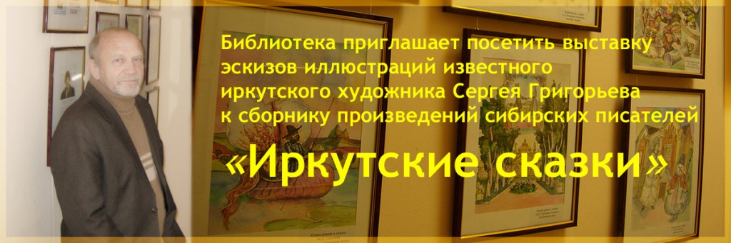 Выставка, Сергей Григорьев