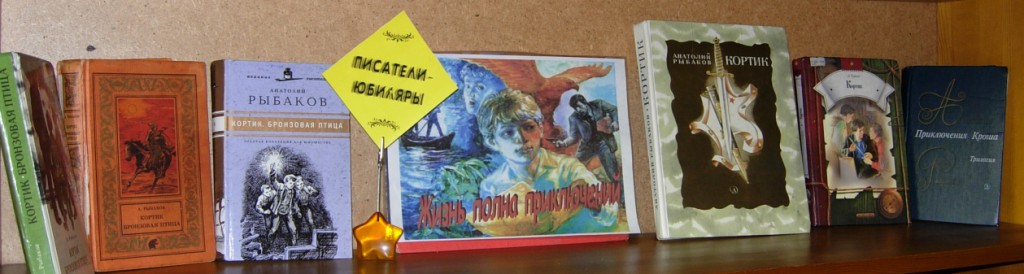 Анатолий Рыбаков Выставка Кортик Бронзовая птица Приключения Кроша