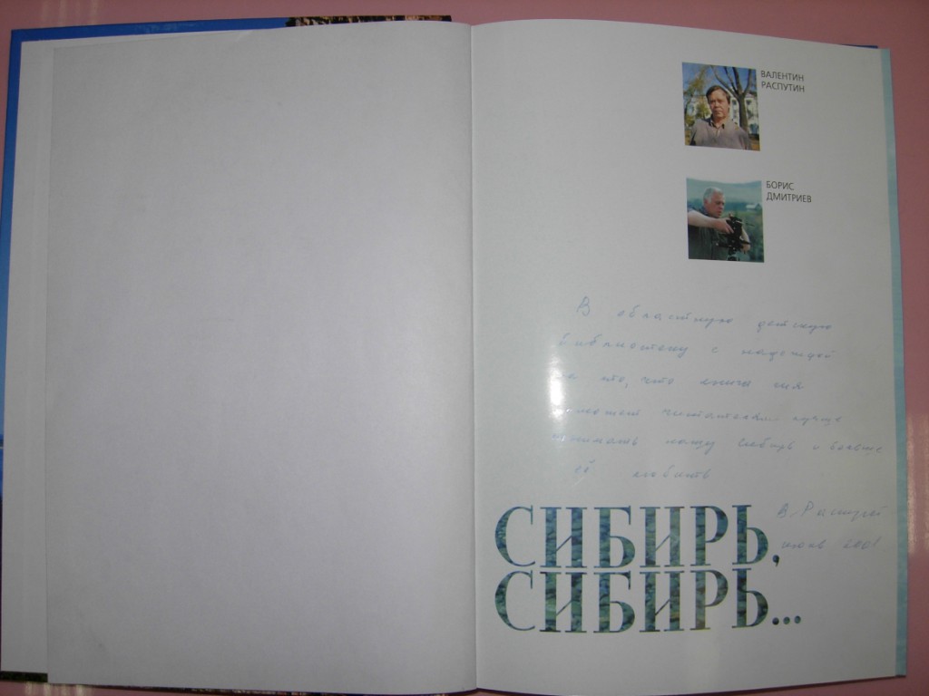 Валентин Распутин автограф книга выставка библиотека Марка Сергеева