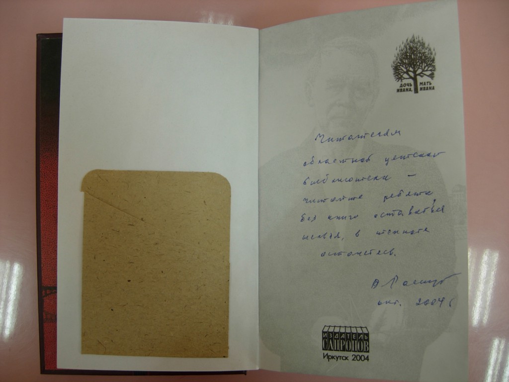 Валентин Распутин автограф книга выставка библиотека Марка Сергеева