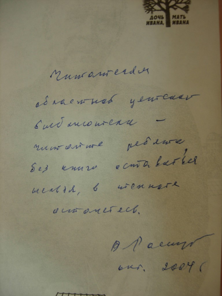 Валентин Распутин автограф книга выставка библиотека Марка Сергеева