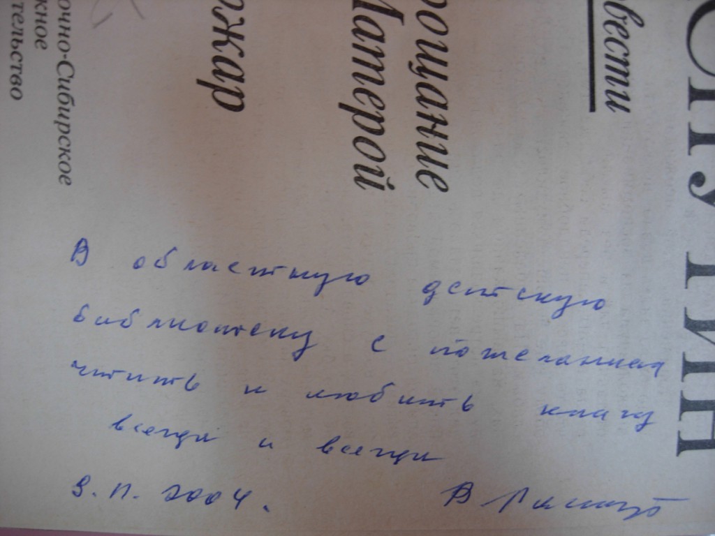 Валентин Распутин автограф книга выставка библиотека Марка Сергеева