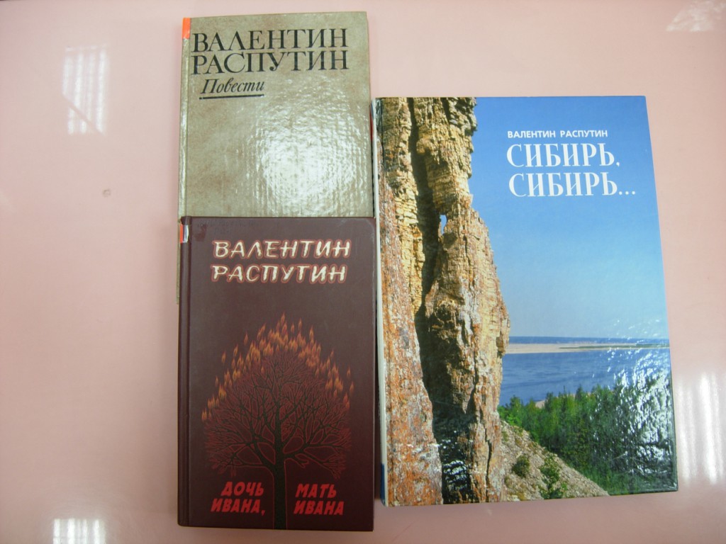 Валентин Распутин автограф книга выставка библиотека Марка Сергеева