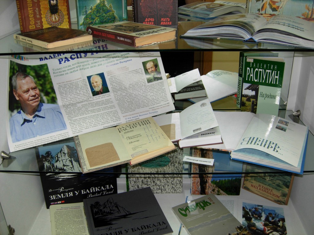 Валентин Распутин автограф книга выставка библиотека Марка Сергеева