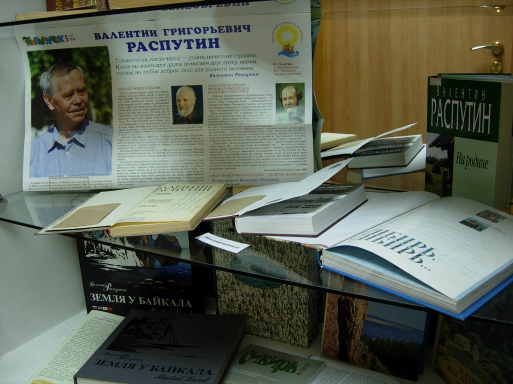 Валентин Распутин автограф книга выставка библиотека Марка Сергеева