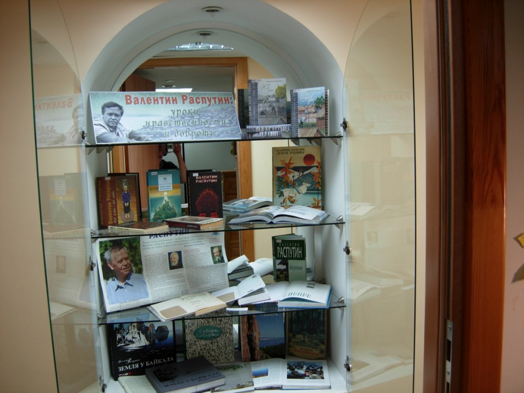 Валентин Распутин автограф книга выставка библиотека Марка Сергеева