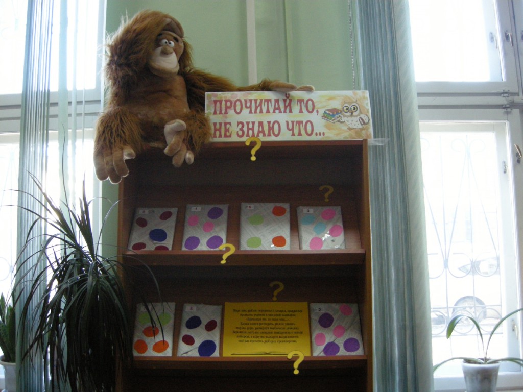 Выставка-сюрприз Неделя детской книги - 2016 Иркутская областная библиотека им. Марка Сергеева