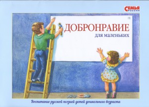 Книга Добронравие для маленьких. Воспитание русской поэзией детей дошкольного возраста