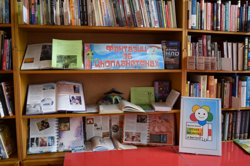 Книжная выставка книги День космонавтики 12 апреля Иркутская областная библиотека имени Марка Сергеева инопланетяне фантазии викторина