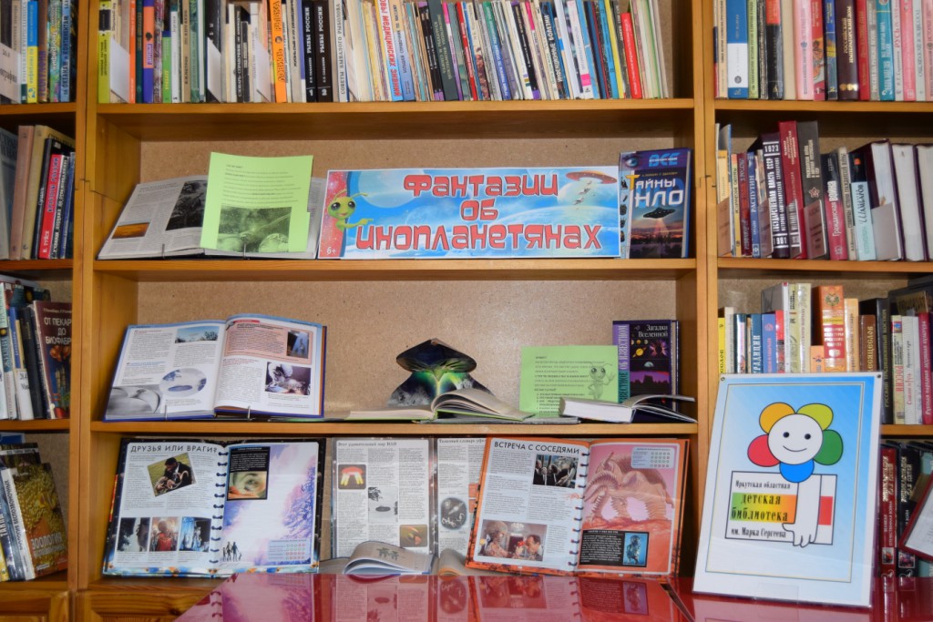 Книжная выставка книги День космонавтики 12 апреля Иркутская областная библиотека имени Марка Сергеева инопланетяне фантазии
