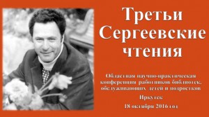 Третьи сергеевские чтения 2016 Марк Сергеев