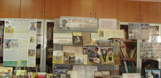 Книги Выставка Иркутская областная детская библиотека имени Марка Сергеева Валентин Распутин