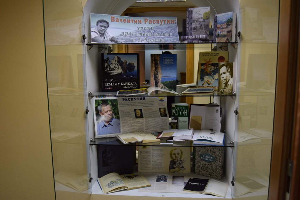 Выставка Иркутская областная детская библиотека имени Марка Сергеева Валентин Распутин