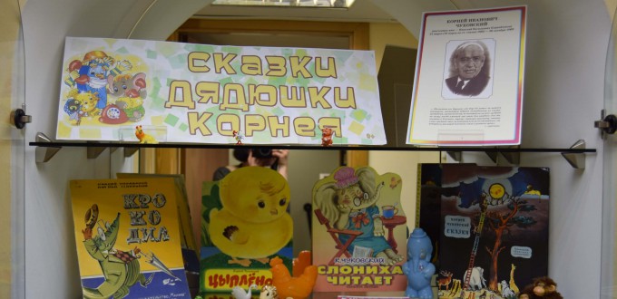 Книги Выставка Чуковский Иркутская областная детская библиотека им. Марка Сергеева