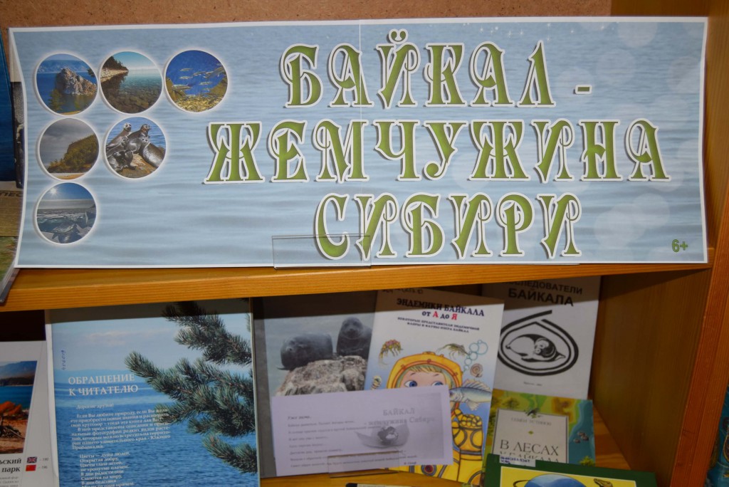 книги День Байкала Иркутская областная детская библиотека им. Марка Сергеева