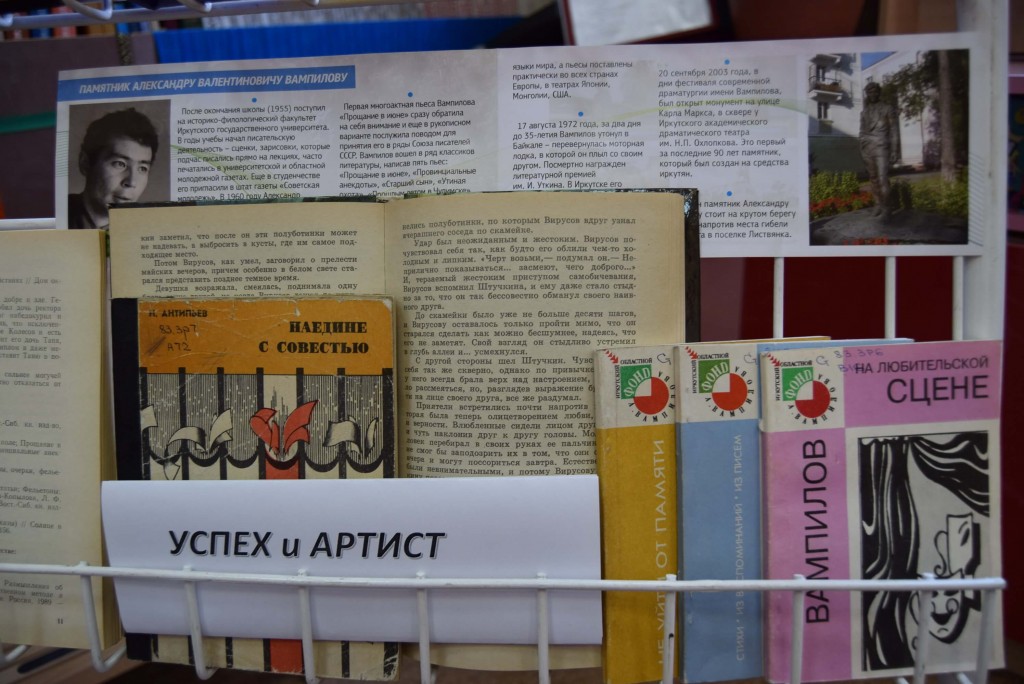книги выставка Вампилов Иркутская областная детская библиотека им. Марка Сергеева