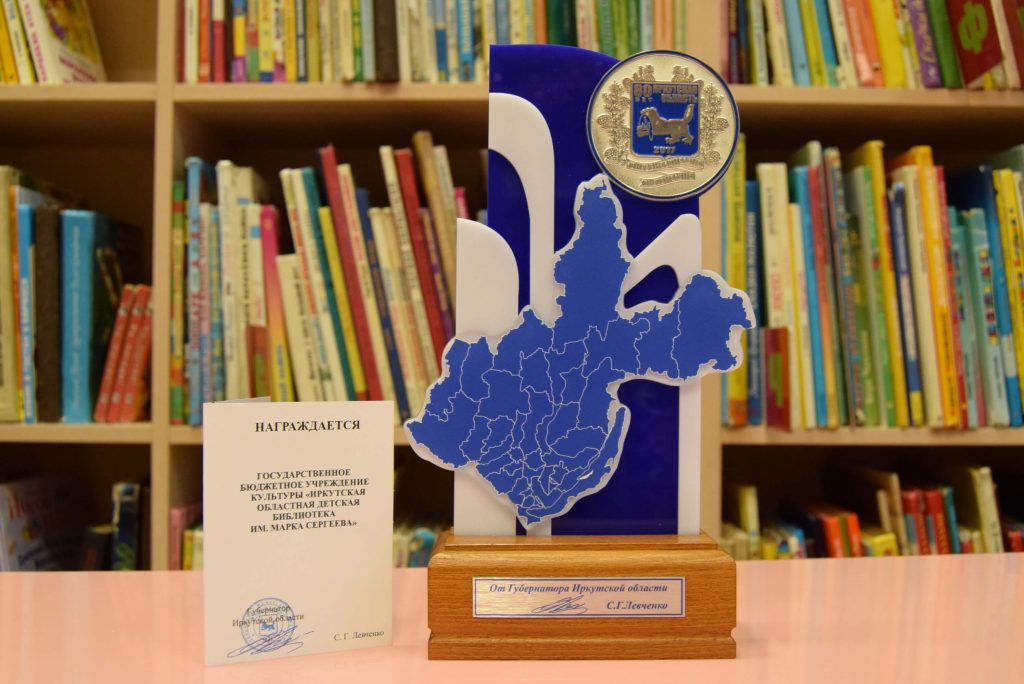 знак общественного поощрения «80 лет Иркутской области» Иркутская областная детская библиотека им. Марка Сергеева отмечена