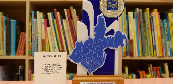 знак общественного поощрения «80 лет Иркутской области» Иркутская областная детская библиотека им. Марка Сергеева отмечена
