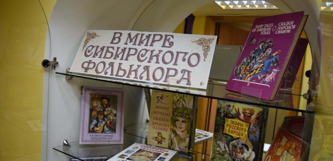 Иркутская областная детская библиотека им. Марка Сергеева книги фольклор