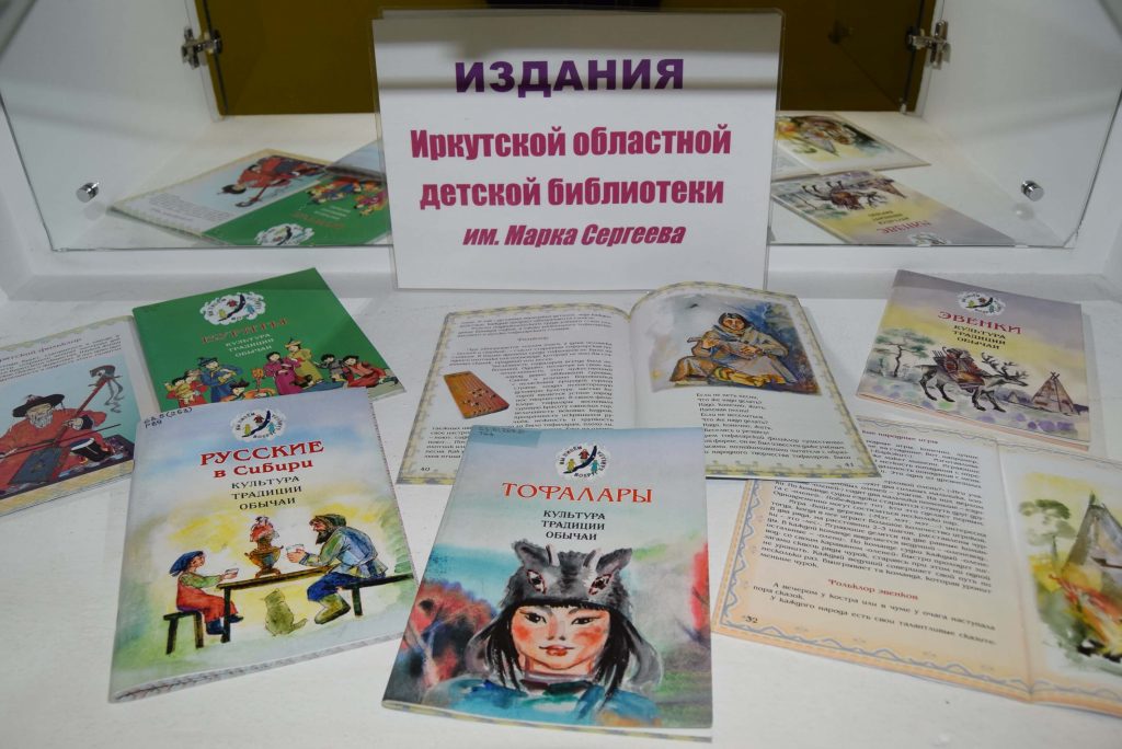 Иркутская областная детская библиотека им. Марка Сергеева книги фольклор