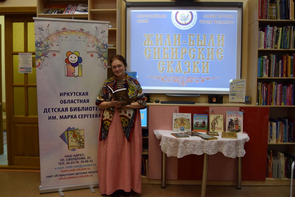 Иркутская областная детская библиотека им. Марка Сергеева Фольклор