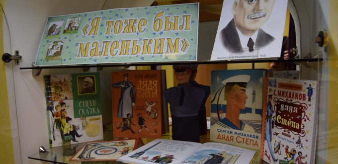 Выставка книги Михалков Иркутская областная детская библиотека им. Марка Сергеева