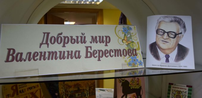 Вылентин Берестов Иркутская областная детская библиотека им. Марка Сергеева