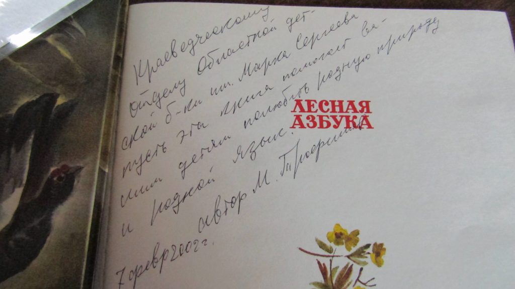 Книга Автограф Михаил Трофимов Иркутская областная детская библиотека имени Марка Сергеева