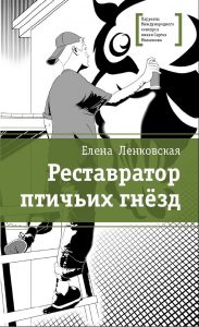 Реставратор птичьих гнезд