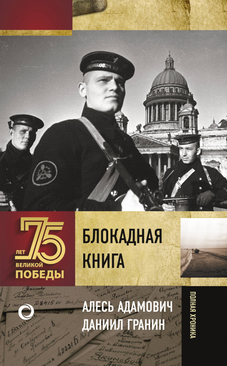 Блокадна книга. Книга а. Адамовича и д.Гранина Блокадная книга 75 лет Победы. Блокадная книга Даниил Гранин Алесь Адамович. Алесь Адамович Блокадная книга. Адамович а.м., Гранин д.а. Блокадная книга.