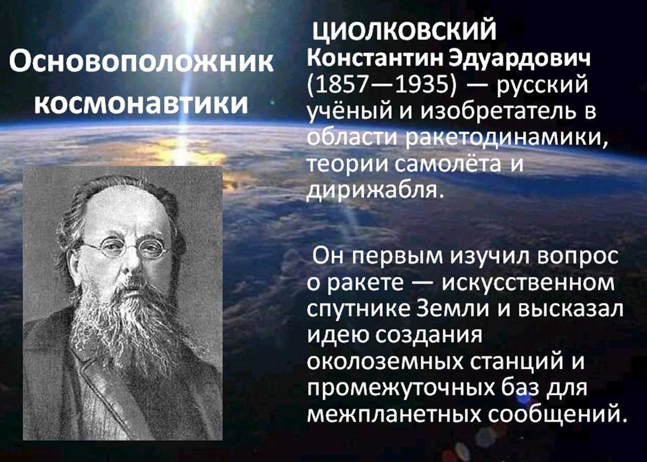 Русский ученый – Константин Эдуардович Циолковский.