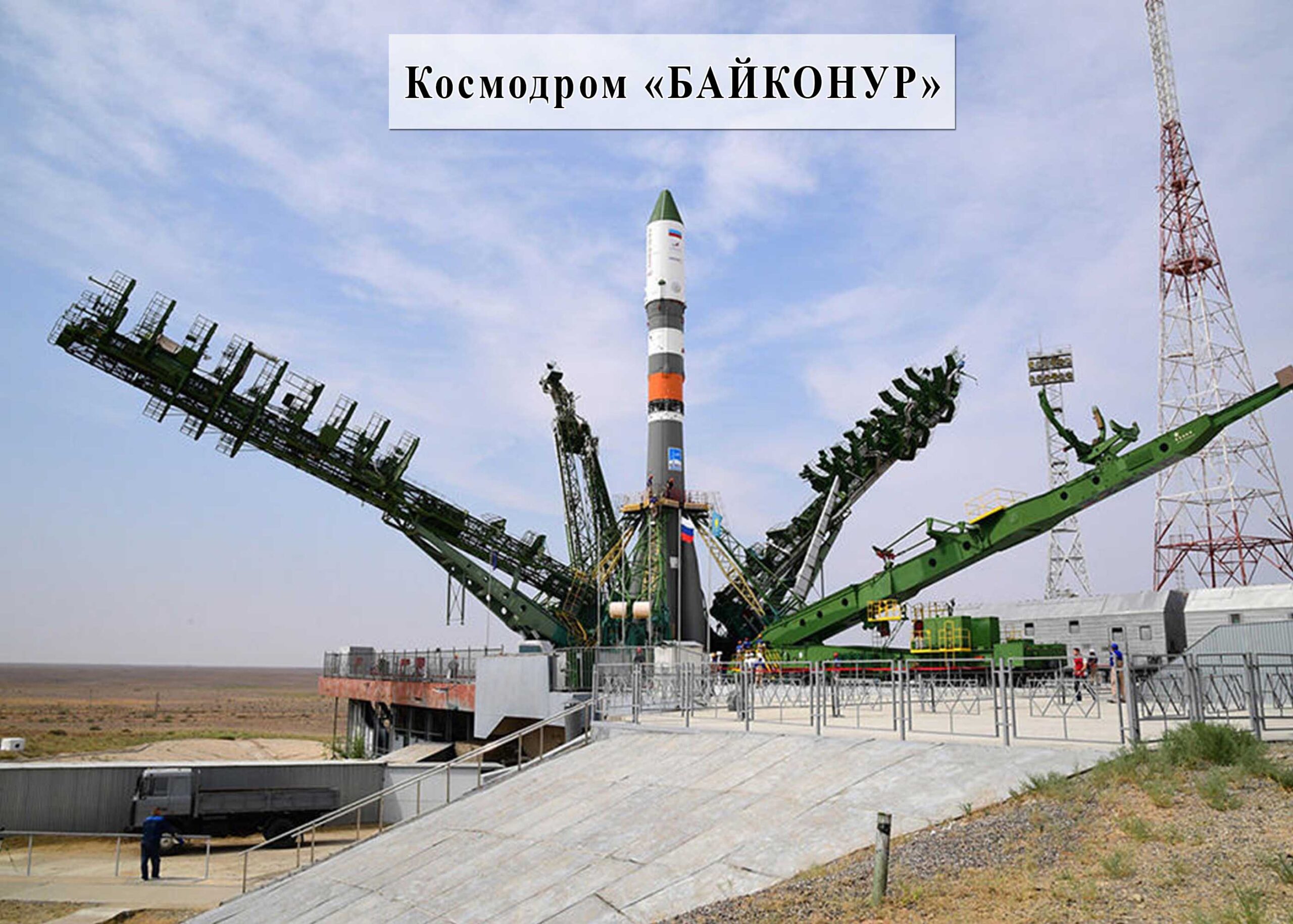 Самый первый космодром. Космодром Байконур. Космодром «Байконур» (Казахстан). Ракетно-космический комплекс Байконур. Казахстан ракета Байконур.