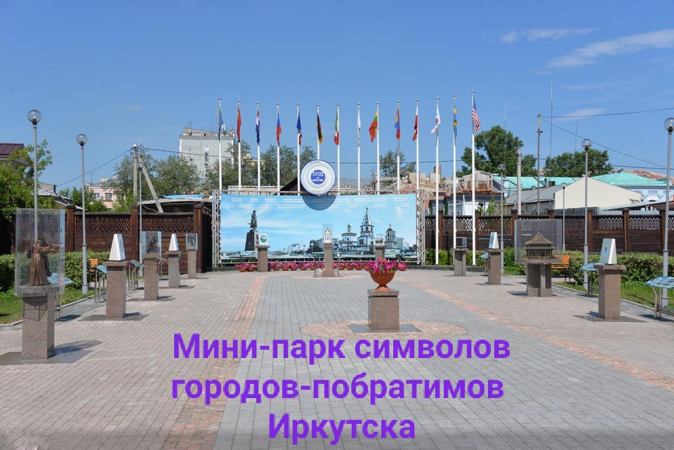 Мини-парк городов-побратимов Иркутска