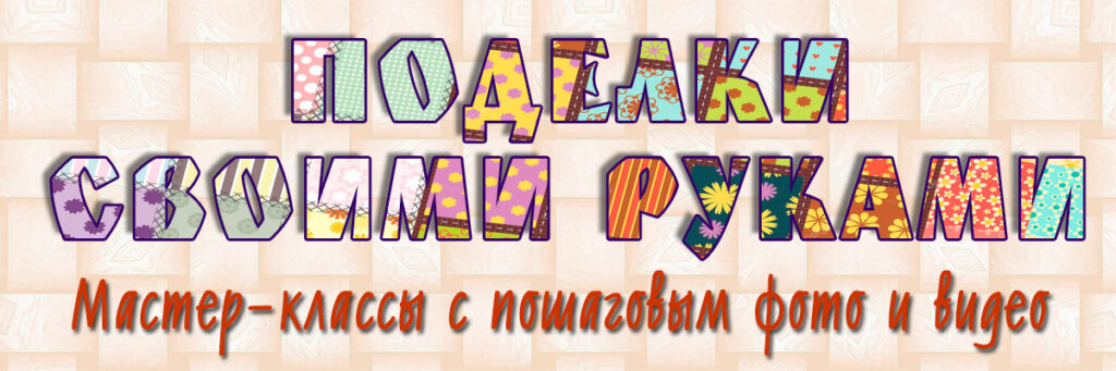 Мастер-класс