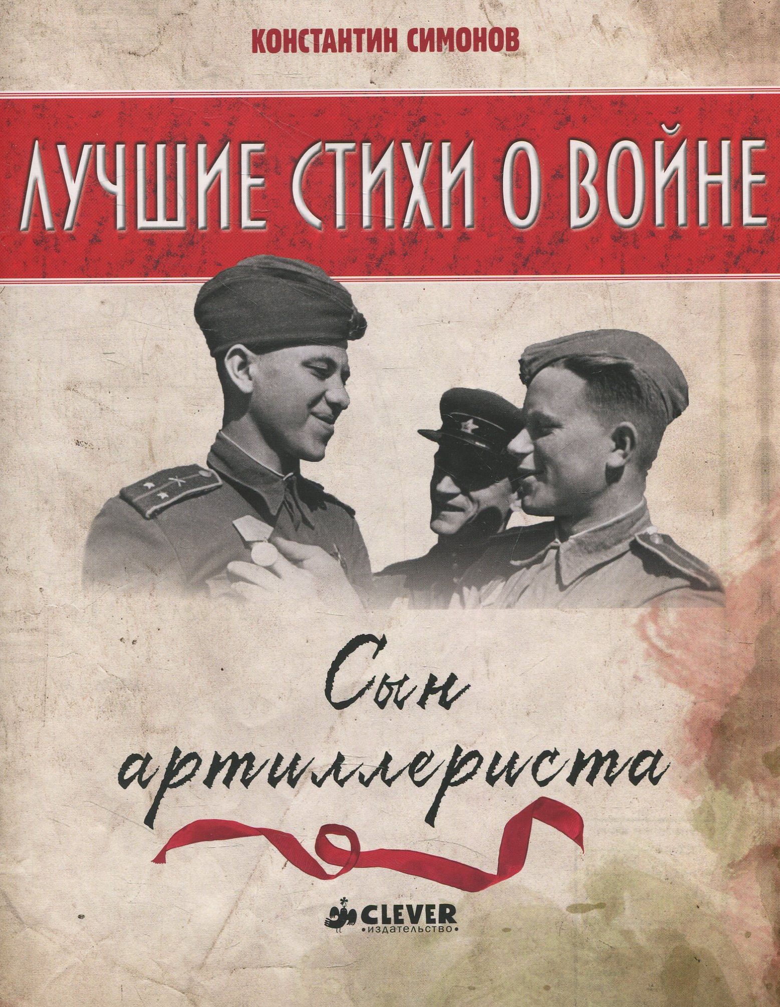 Константин Симонов книги о войне