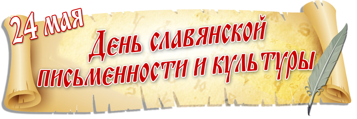 Викторина презентация ко дню славянской письменности с ответами