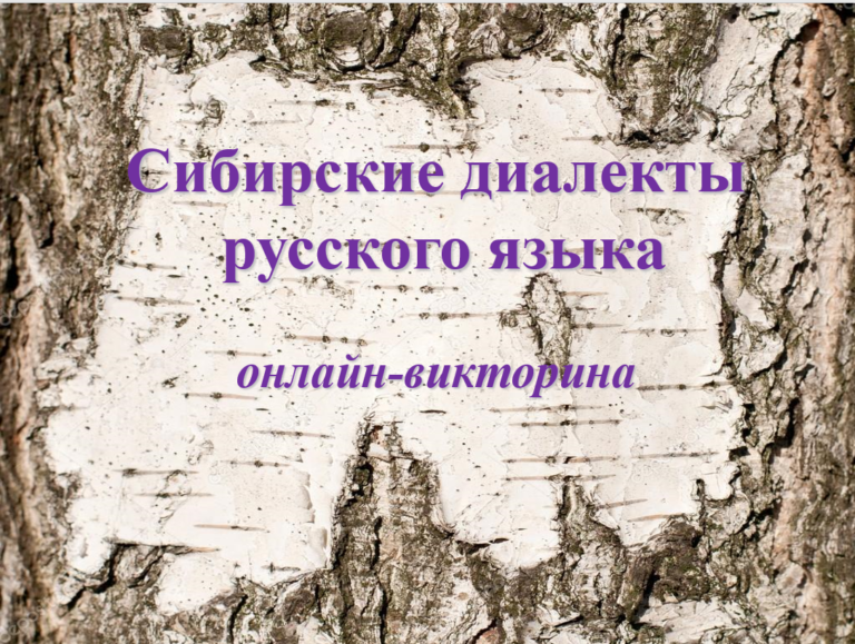 Онлайн-викторина «Сибирские диалекты русского языка»