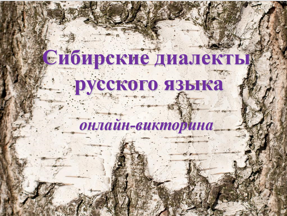 Сибирский диалект русского языка. Диалекты Сибири. Диалектизмы Сибири. Диалекты из Сибири.