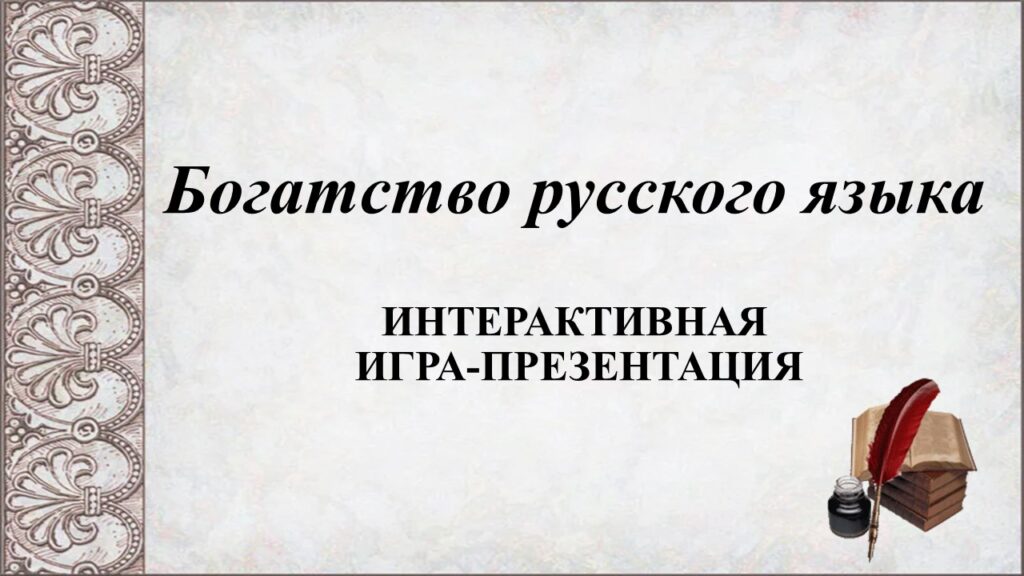 Интерактивная игра-презентация «Богатство русского языка»