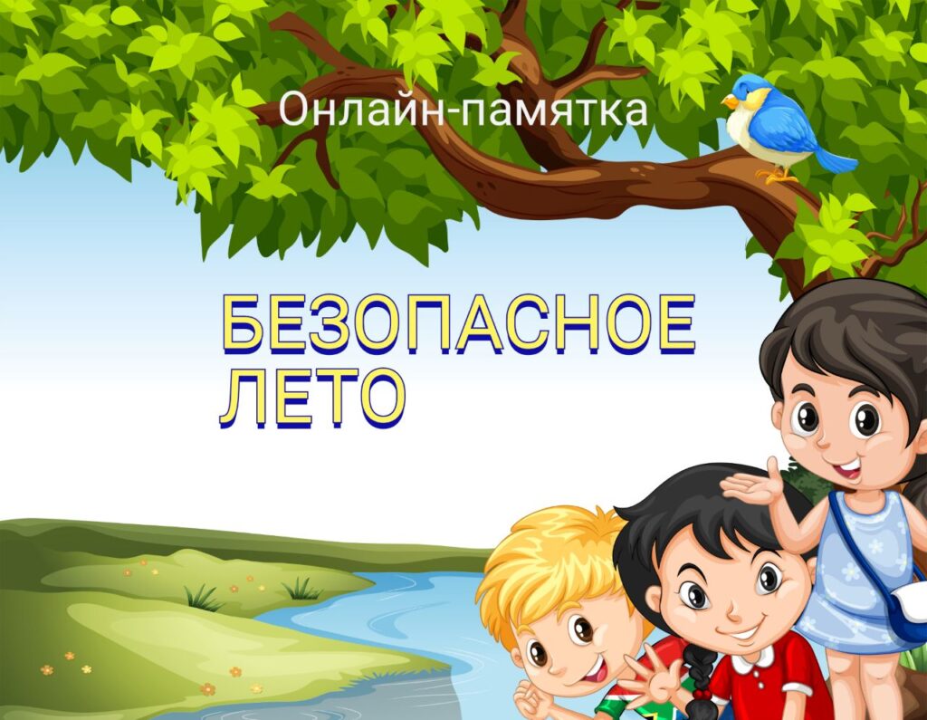 Безопасное лето