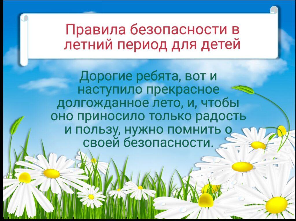 Безопасное лето