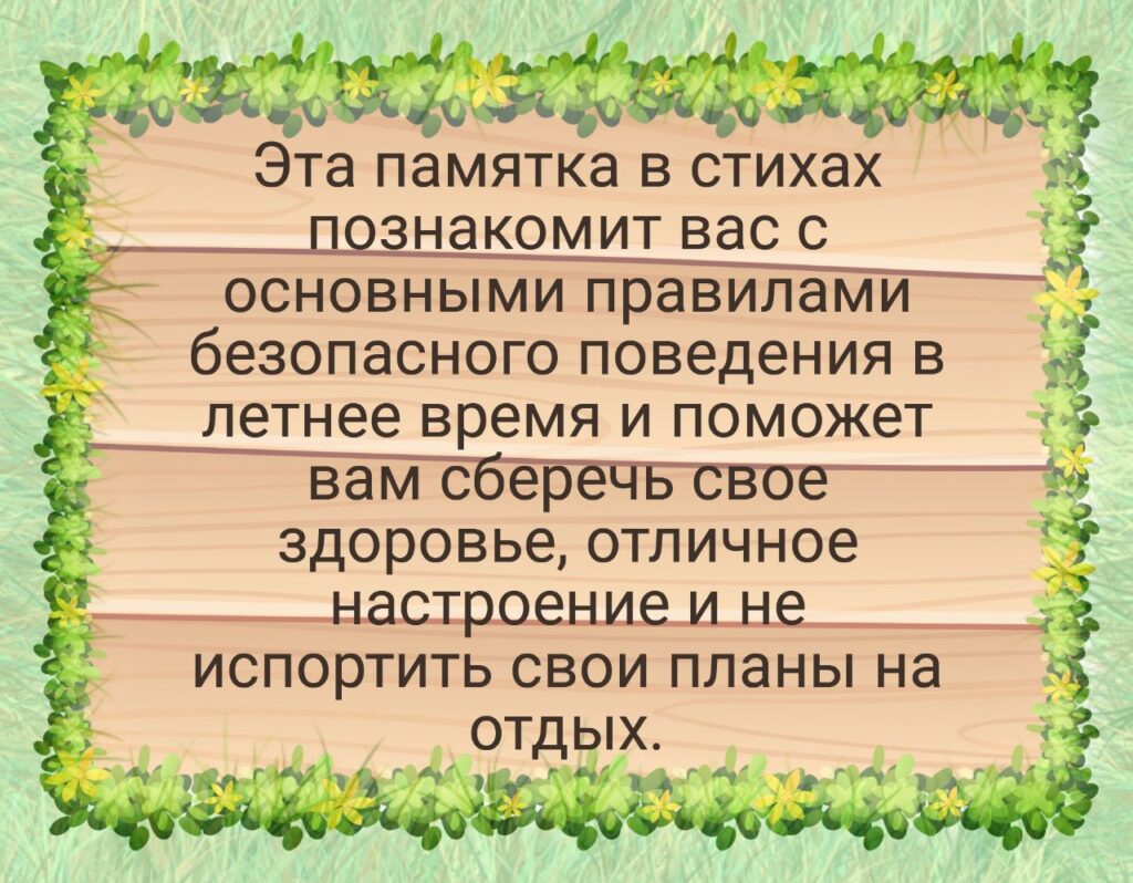 Безопасное лето