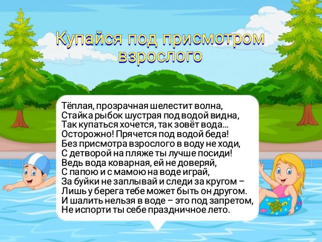 Безопасное лето