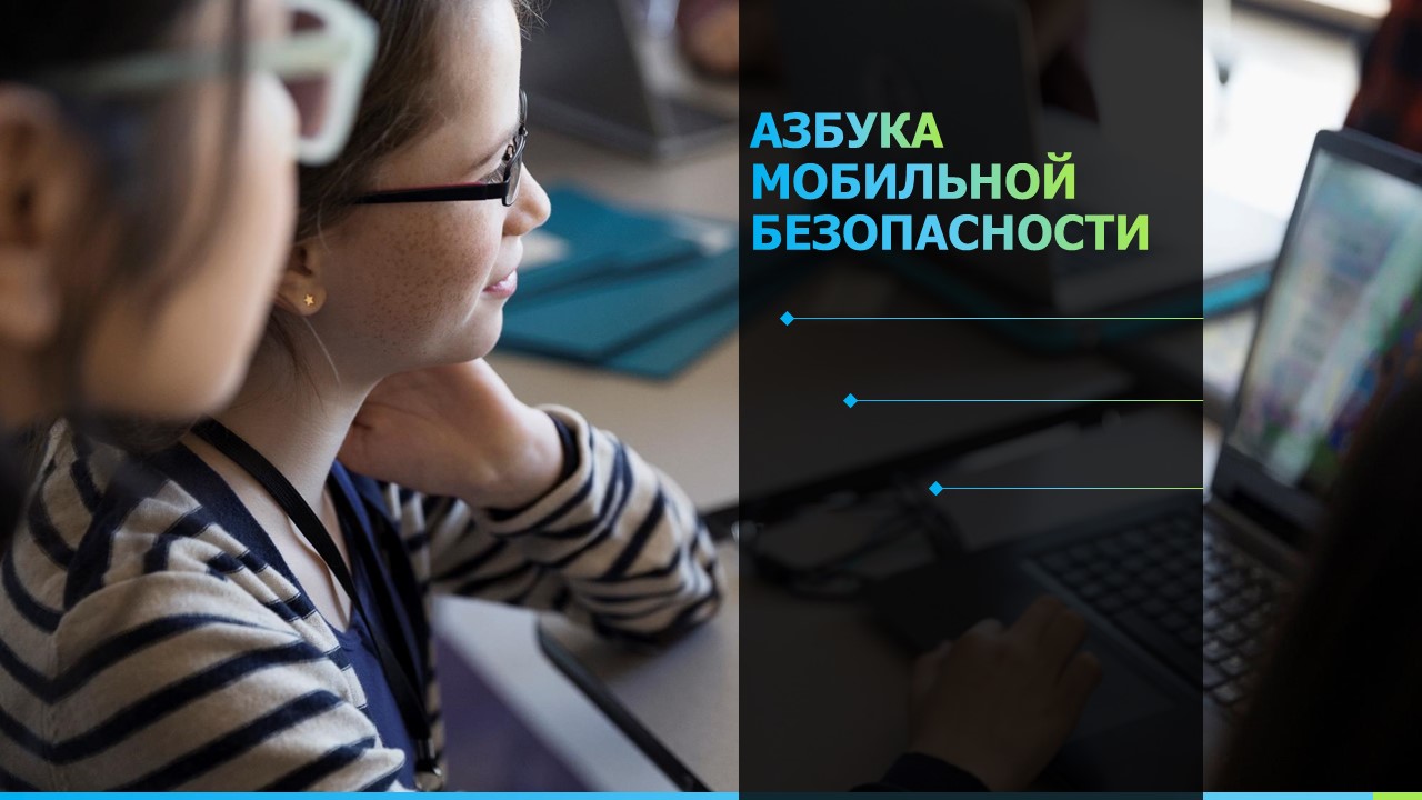 Онлайн-презентация «Азбука мобильной безопасности»